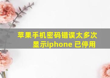 苹果手机密码错误太多次显示iphone 已停用